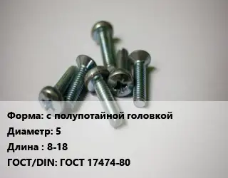 Винт с полупотайной головкой 5х8-18 ГОСТ 17474-80